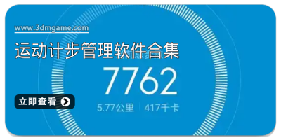 运动计步管理软件合集