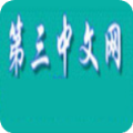 第三中文网 下载免费版手机软件app