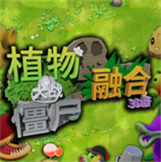 植物大战僵尸融合版 3D版手游app