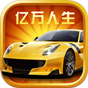 亿万人生 红包版下载2025手游app
