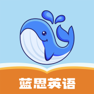 蓝思英语 官方新版本手机软件app