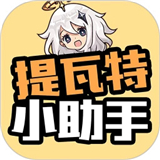 提瓦特小助手 下载官方最新中文版手机软件app