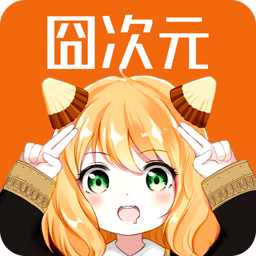 囧次元 去广告版手机软件app