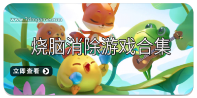 烧脑消除游戏合集