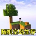 随机空岛生存建造手游app