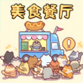 美食餐厅模拟手游app