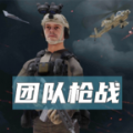 团队枪战 免登录版手游app