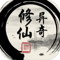 异奇修仙录手游app