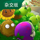 植物大战僵尸杂交版 官方正版手游app