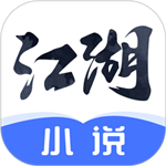江湖小说 app正版手机软件app