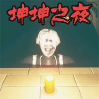 坤坤之夜 游戏中文版手游app