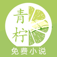 青柠小说 免费下载最新版手机软件app