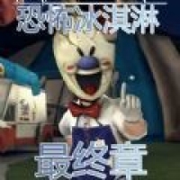 恐怖冰淇淋最终章手游app