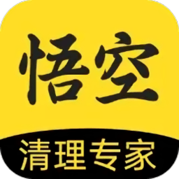 悟空清理大师手机软件app
