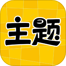 主题秀秀 免费版手机软件app