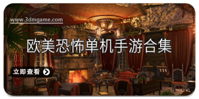 欧美恐怖单机手游合集