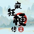 疯狂梗传 免费版手游app