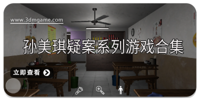 孙美琪疑案系列游戏合集