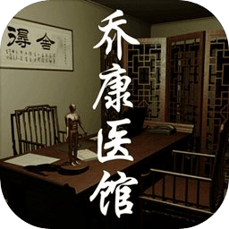 孙美琪疑案：乔康医馆手游app