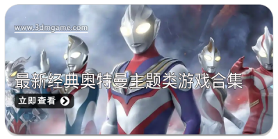 2025最新经典奥特曼主题类游戏合集