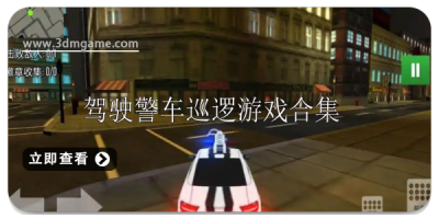 驾驶警车巡逻游戏有哪些好玩