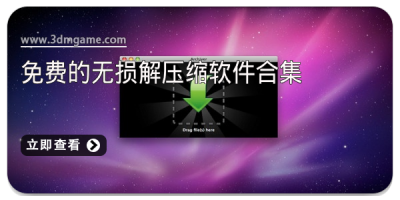 免费的无损解压缩软件合集