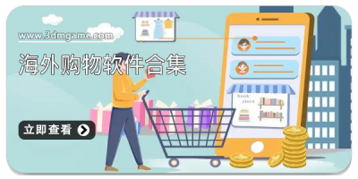 海外购物软件合集