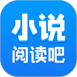 小说阅读吧 app官网入口手机软件app
