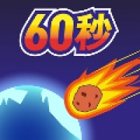地球毁灭前60秒 中文版手游app