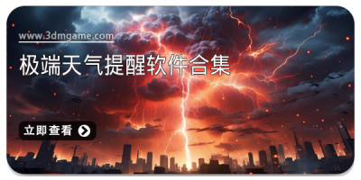 极端天气提醒软件合集