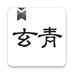 玄青小说 官方无弹窗版手游app