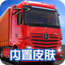 终极卡车模拟器 全解锁版手游app