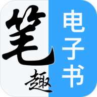 笔趣阁免费电子书 2025最新版手机软件app