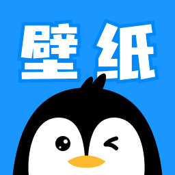 企鹅壁纸 手机版手机软件app