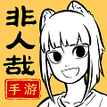 非人哉王牌员工 2025最新版手游app