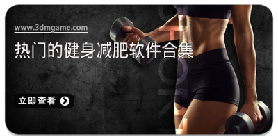 热门的健身减肥软件合集