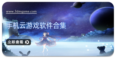 手机云游戏软件合集