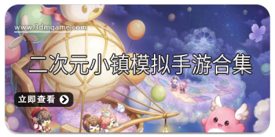 二次元小镇模拟手游合集