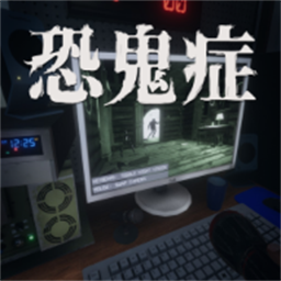 恐鬼症 免费下载中文版手游app