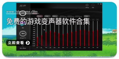 免费的游戏变声器软件合集