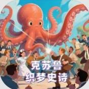 克苏鲁织梦史诗手游app