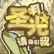 啊圣光请指引我手游app