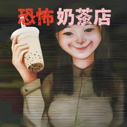 恐怖珍珠奶茶店手游app
