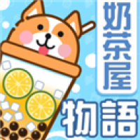 奶茶屋物语 官方版手游app