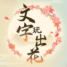 文字玩出花 小游戏手游app