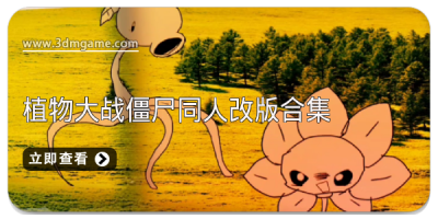 植物大战僵尸同人改版合集