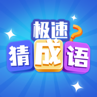 极速猜成语 安卓版手游app