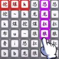 文字王者挑战 最新版手游app