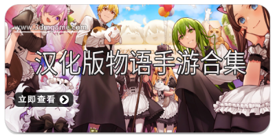 汉化版物语手游合集