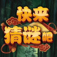 快来猜谜吧 最新版手游app